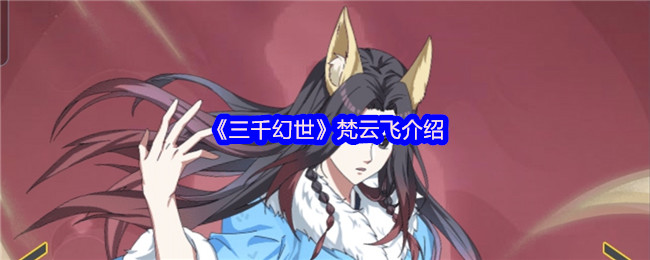 三千幻世梵云飞天花板战术 五套神仙阵容带你玩转沙暴流